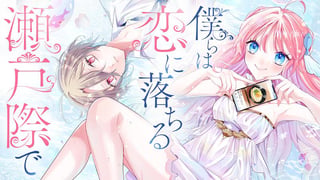 僕らは恋に落ちる瀬戸際で