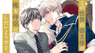 この世界の領主様は俺を伴侶にしたいようです。