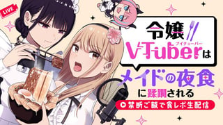 令嬢VTuberはメイドの夜食に蹂躙される～禁断ご飯で食レポ生配信～