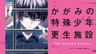 かがみの特殊少年更生施設 The Escape Begins