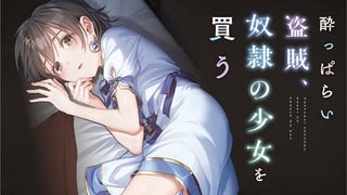 酔っぱらい盗賊、奴隷の少女を買う