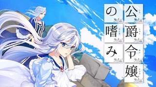 公爵令嬢の嗜み