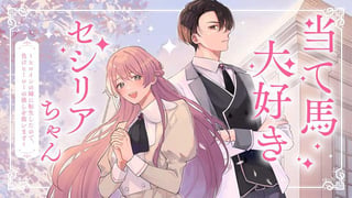 当て馬大好きセシリアちゃん ～ヒロインの姉に転生したので、負けヒーローの推しを救います～