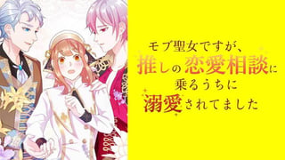 モブ聖女ですが、推しの恋愛相談に乗るうちに溺愛されてました【タテスク】