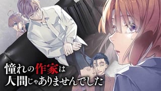 憧れの作家は人間じゃありませんでした