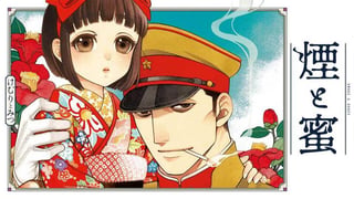 煙と蜜