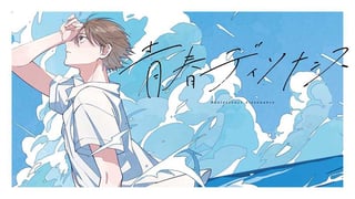 青春ディソナンス