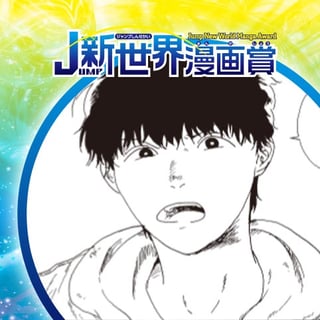 日陰者／21年10月期JUMP新世界漫画賞／週刊少年ジャンプ