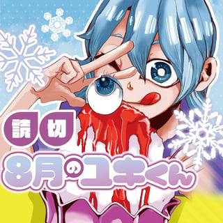 ８月のユキくん