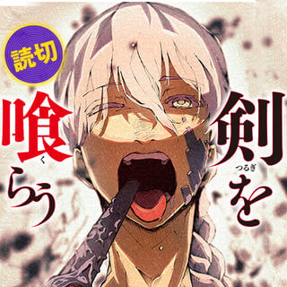剣を喰らう
