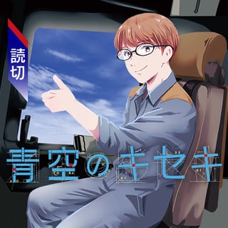 青空のキセキ