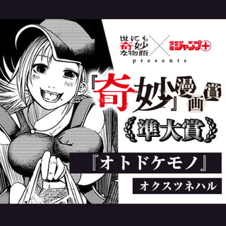 オトドケモノ／『奇妙』漫画賞