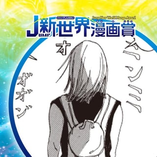 みんみん太郎／21年9月期JUMP新世界漫画賞／週刊少年ジャンプ