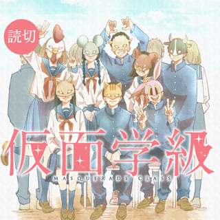 仮面学級
