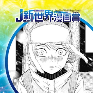 融雪／21年8月期JUMP新世界漫画賞／週刊少年ジャンプ
