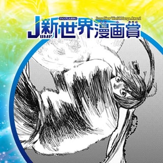人斬りうさぎ／21年8月期JUMP新世界漫画賞／週刊少年ジャンプ