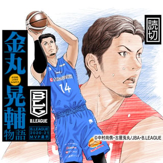 B.LEAGUE 2020-21MVP選手　金丸晃輔物語