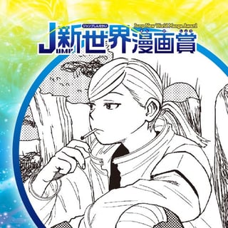 ライフプロロング／21年7月期JUMP新世界漫画賞／週刊少年ジャンプ