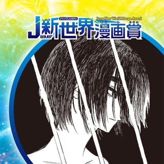 NEON／21年7月期JUMP新世界漫画賞／週刊少年ジャンプ