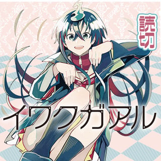 イワクガアル