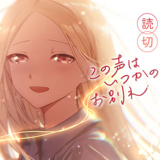 この声はいつかのお別れ