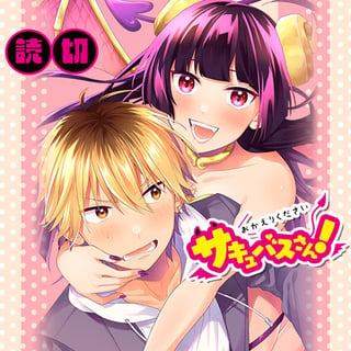 おかえりくださいサキュバスさん