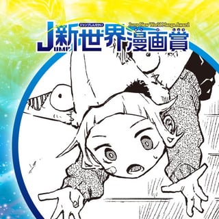 うまれる!!!／21年6月期JUMP新世界漫画賞／週刊少年ジャンプ