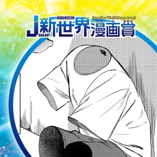 PLAY OF COLOR／21年6月期JUMP新世界漫画賞／週刊少年ジャンプ
