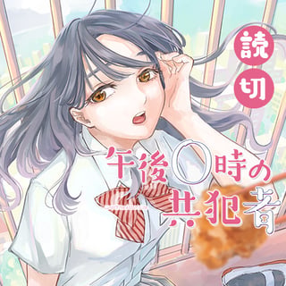 午後0時の共犯者