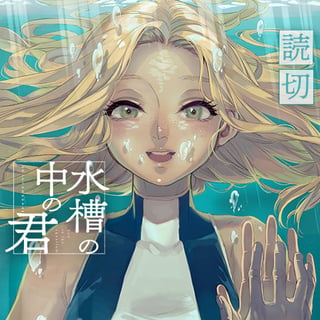 水槽の中の君