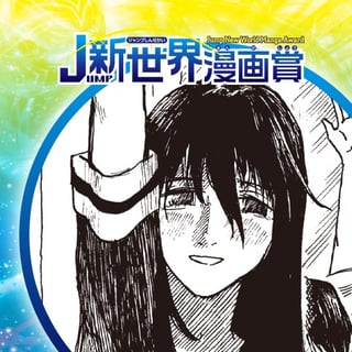 篝里嶺家の令嬢／21年5月期JUMP新世界漫画賞／週刊少年ジャンプ