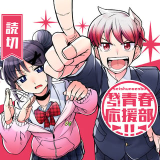 我ら！青春応援部!!