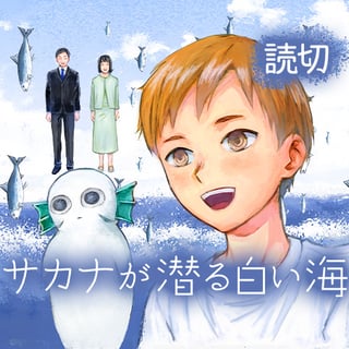 サカナが潜る白い海