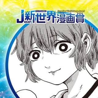 今際の神様／21年4月期JUMP新世界漫画賞／週刊少年ジャンプ