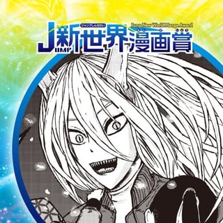 獣人注意報／21年4月期JUMP新世界漫画賞／週刊少年ジャンプ