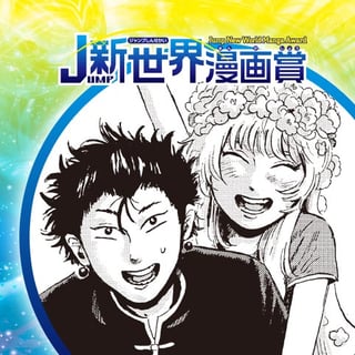 仙華盗逃紀行／21年4月期JUMP新世界漫画賞／週刊少年ジャンプ
