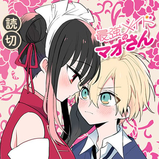 最強メイドのマオさん