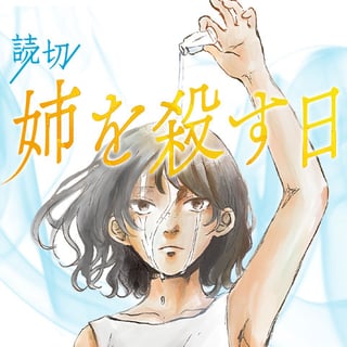 姉を殺す日