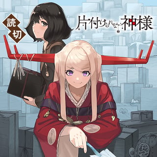 片付けられない神様