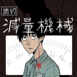 減量機械