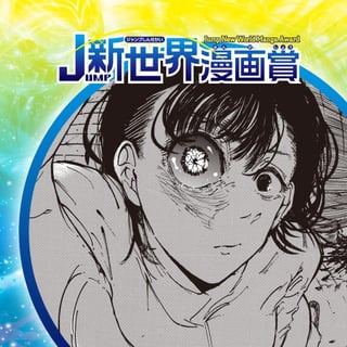 GLASS EYE／21年3月期JUMP新世界漫画賞／週刊少年ジャンプ