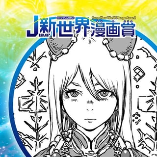 呪神ミーシャ／21年3月期JUMP新世界漫画賞／週刊少年ジャンプ
