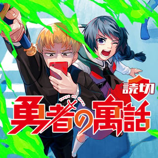 勇者の寓話