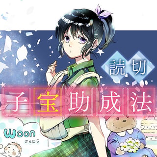 子宝助成法