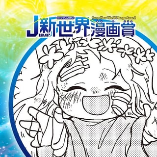 SMOG TIPS／21年2月期JUMP新世界漫画賞／週刊少年ジャンプ