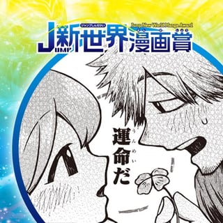 9.5／21年2月期JUMP新世界漫画賞／週刊少年ジャンプ