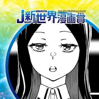 ネ魂／21年2月期JUMP新世界漫画賞／週刊少年ジャンプ