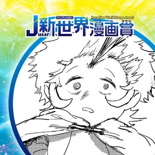 勇者先生／21年2月期JUMP新世界漫画賞／週刊少年ジャンプ