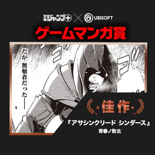 アサシンクリード シンダース／UBI ゲームマンガ賞 佳作