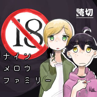 ナインメロウファミリー